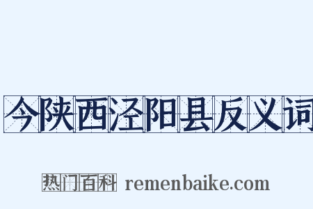 今陕西泾阳县反义词是什么意思的图片